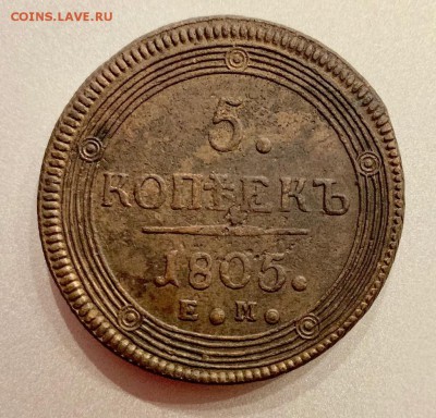 5 копеек 1805 года. - 1805-1
