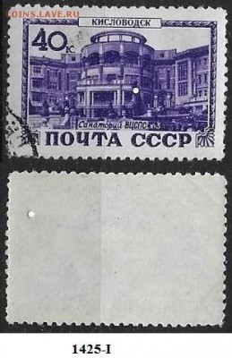 СССР 1949. ФИКС. №1425-I. Санаторий ВЦСПС - 1425-I