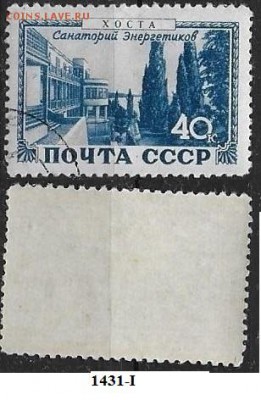 СССР 1949. ФИКС. №1431-I. Санаторий энергетиков - 1431-I