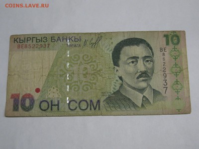 Киргизия 10 сомов 1997 год (3 серия) до 26.12.2018 - IMG_9708.JPG