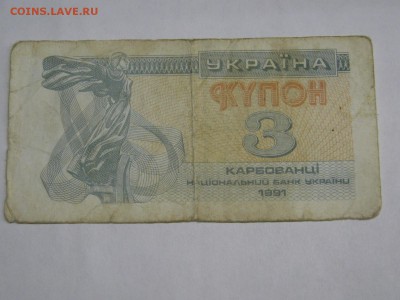 Украина, 3 карбованца 1991 г., до 26.12.2018 - IMG_9671.JPG