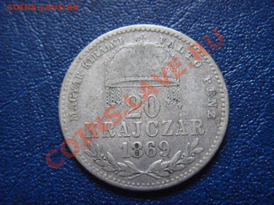 Венгрия 20 крейцеров 1869 до 01.06 в 21.00 М - LPIC5486.JPG