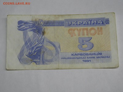 Украина, 5 карбованцев 1991 г., до 26.12.2018 - IMG_9676.JPG
