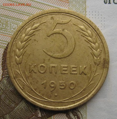 5 копеек 1950 Р выше С с 200, до 26.12.18 в 22.00 мск - IMG_3902.JPG