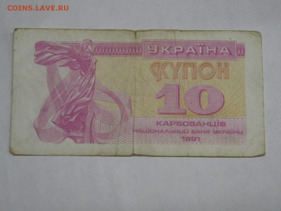 Украина, 10 карбованцев 1991 г., до 26.12.2018 - IMG_9680.JPG