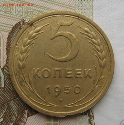 5 копеек 1950 Рниже С с 200, до 26.12.18 в 22.00 мск - IMG_3896.JPG