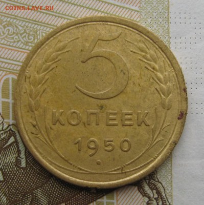 5 копеек 1950 Р ниже С №2, с 200, до 26.12.18 в 22.00 мск - IMG_3915.JPG