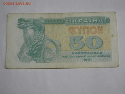 Украина, 50 карбованцев 1991 г., до 26.12.2018 - IMG_9684.JPG