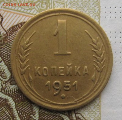 1 копейка 1951, с 200, до 26.12.18 в 22.00 мск - IMG_3793.JPG