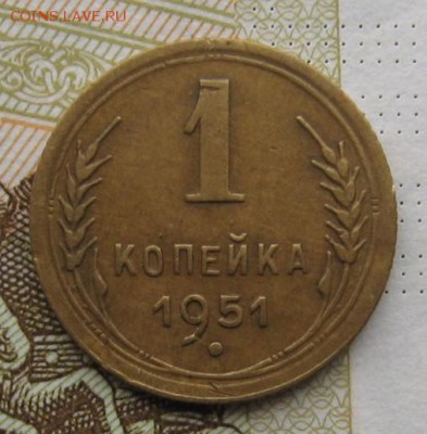 1 копейка 1951 №2, с 200, до 26.12.18 в 22.00 мск - IMG_3789.JPG