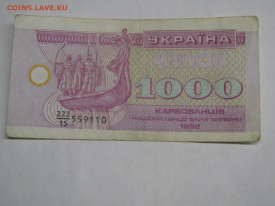 Украина, 1000 карбованцев 1992 г., до 26.12.2018 - IMG_9695.JPG