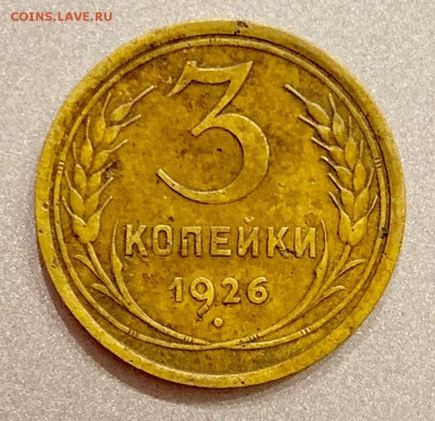 3 копейки 1926 года - 3 коп1