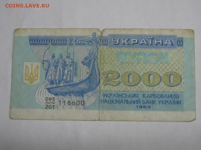 Украина, 2000 карбованцев 1993 г., до 26.12.2018 - IMG_9700.JPG
