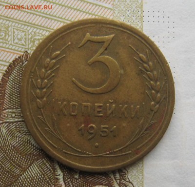 3 копейки 1951 с 200, до 26.12.18 в 22.00 мск - IMG_3854.JPG