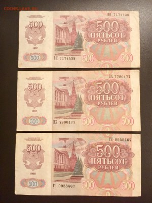 500 рублей 1992 года 3 штуки. До 22:00 28.12.18 - A7745FE1-37F6-4789-A5B0-D54BC7B17461
