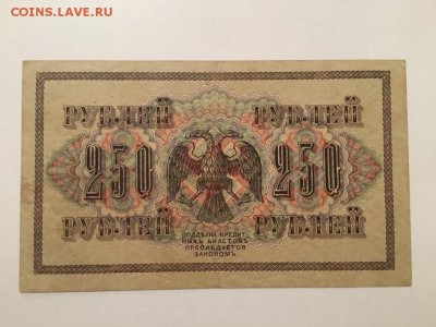 250 рублей 1917г, до 28.12.2018 в 22.00 - CC196948-472A-4CAB-83A8-B98A71666D66