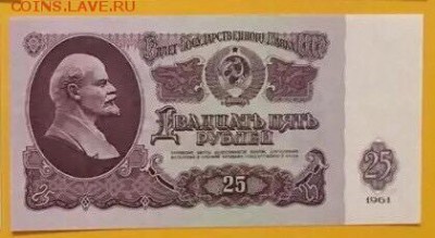 25 рублей 1961г, UNC, до 28.12.2018 в 22.00 - 8082184C-E9BA-44B3-B115-2D9F3EA5FC52