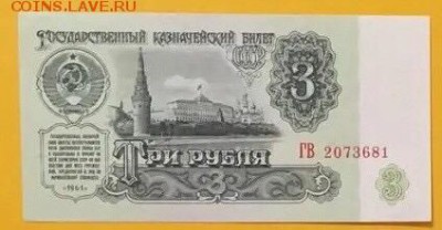 3 рубля 1961г, UNC, до 28.12.2018 в 22.00 - EF14AC35-CF22-4868-8E80-D3D363B225BA