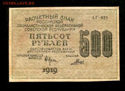 500 рублей 1919г, до 28.12.2018 в 22.00 - 3371DE33-0A94-44A5-9664-9DAB5CA0F4DC