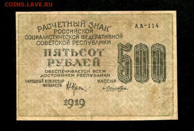 500 рублей 1919г, до 28.12.2018 в 22.00 - B73AA445-6C53-4BB0-B2C7-6711E0D6397D