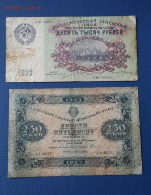 10000 руб и 250 руб 1923 год. Две боны до 28.12.18 - 2018-11-10 16.35.14