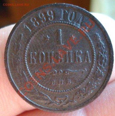 1 коп 1899г. с рубля до 1.06 22-00 - DSC09134.JPG