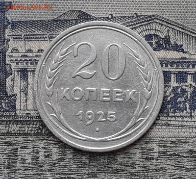 20 копеек 1925 до 25-12-2018 до 22-00 по Москве - 11 Р