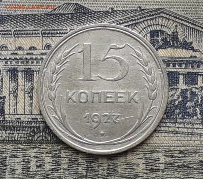 15 копеек 1927 до 25-12-2018 до 22-00 по Москве - 1 Р