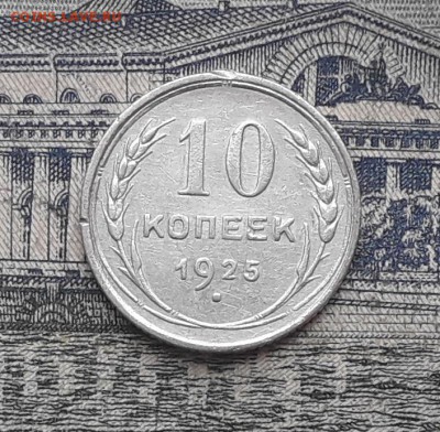 10 копеек 1925 до 25-12-2018 до 22-00 по Москве - 1 Р