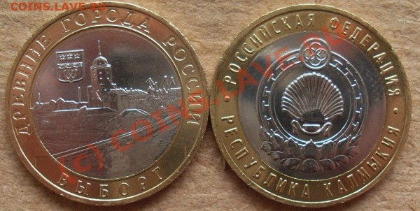 10 руб 2009 Выборг и Калмыкия ММД и СПМД - SL381422.JPG