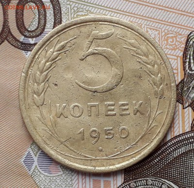 5 копеек 1950 до 25-12-2018 до 22-00 по Москве - 5 50 Р
