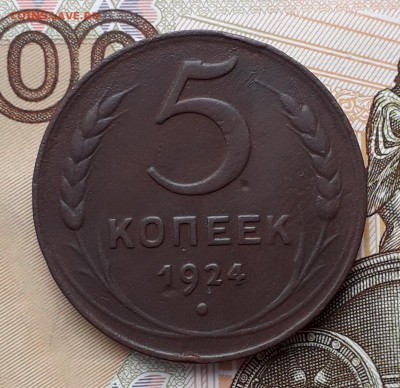 5 копеек 1924 до 25-12-2018 до 22-00 по Москве - 5 24 Р