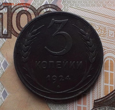 3 копейки 1924 до 25-12-2018 до 22-00 по Москве - 3 24 Р