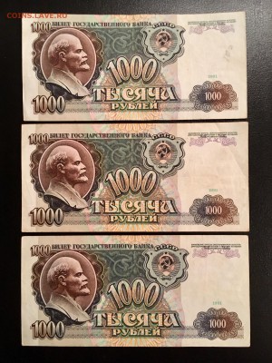 1000 рублей 1991 года 3 штуки. До 22:00 28.12.18 - 2B14644C-AE58-4D79-8D5E-859DE366CA79