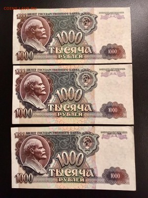 1000 рублей 1992 года 3 штуки. До 22:00 28.12.18 - 3BF70FF0-CC69-449B-AF5F-0C34C8934688