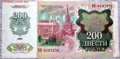 200 рублей 1992 2 шт до 26.12.18 22 мск - DSC_5118.JPG