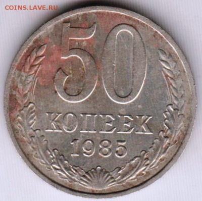 50 копеек 1985 г. до 29.12.18 г. в 23.00 - 015