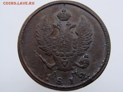 2 копейки 1812 год (КМ АМ) - 5870++++.JPG