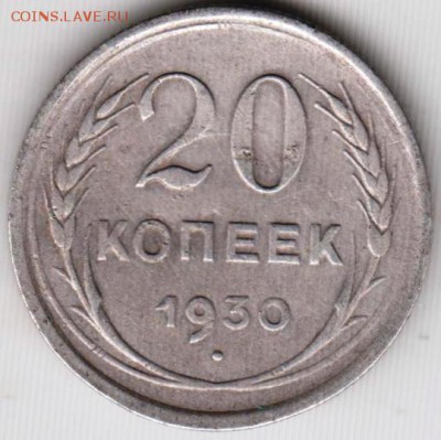 20 копеек 1930 г.  Ag до 29.12.18 г. в 23.00 - 016