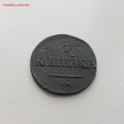 1 копейка 1837 см - IMG_20181223_131452