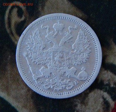 20 копеек 1906 г. СПБ ЭБ. Николай II. - DSCN1174.JPG