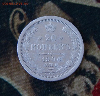 20 копеек 1906 г. СПБ ЭБ. Николай II. - DSCN1167.JPG
