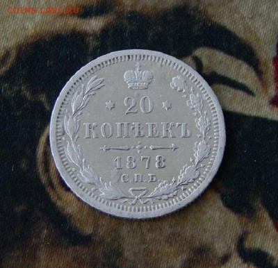 20 копеек 1878 г. СПБ НФ. Александр II - DSCN1006.JPG