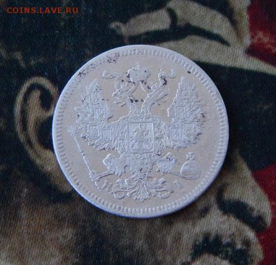 20 копеек 1871 г. СПБ HI. Александр II. - DSCN1155.JPG