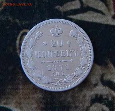 20 копеек 1871 г. СПБ HI. Александр II. - DSCN1152.JPG