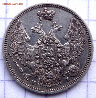 20 копеек 1848 года - PC230791.JPG