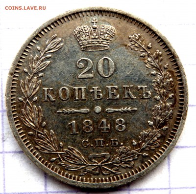 20 копеек 1848 года - PC230792.JPG