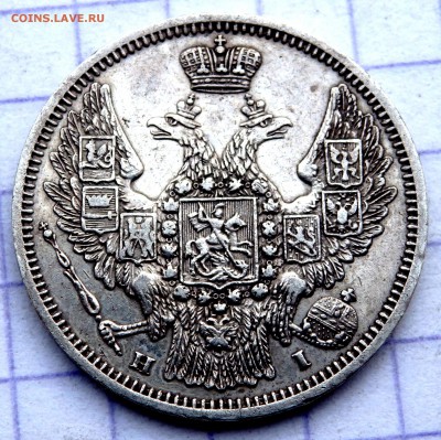 20 копеек 1848 года - PC230790.JPG