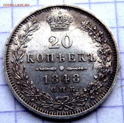 20 копеек 1848 года - PC230789.JPG