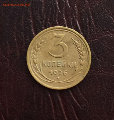3 коп. 1926 г. до 27.12 - IMG_20181208_151540